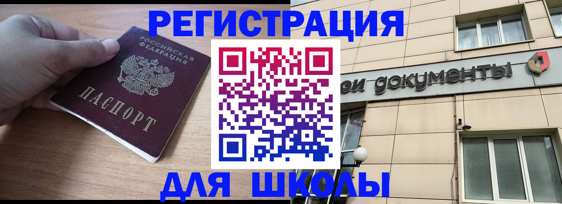 регистрация для школы в Дегтярске